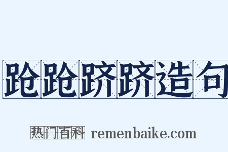 跄跄跻跻造句是什么意思的图片